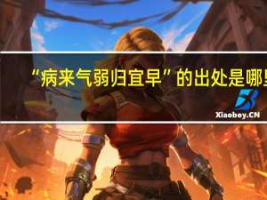 “病来气弱归宜早”的出处是哪里