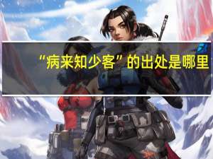 “病来知少客”的出处是哪里