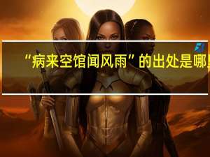 “病来空馆闻风雨”的出处是哪里