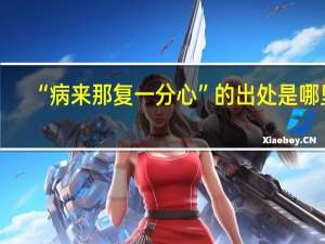 “病来那复一分心”的出处是哪里