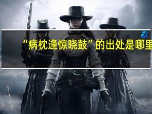 “病枕逢惊晓鼓”的出处是哪里