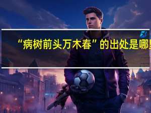 “病树前头万木春”的出处是哪里