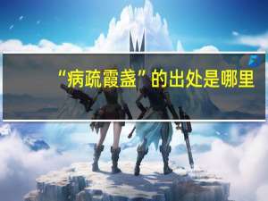 “病疏霞盏”的出处是哪里