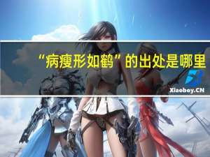 “病瘦形如鹤”的出处是哪里
