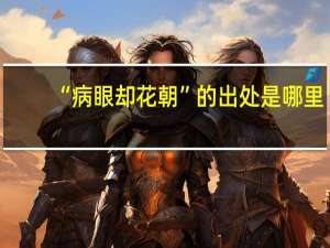 “病眼却花朝”的出处是哪里