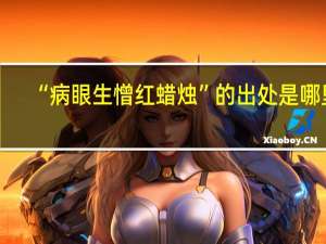 “病眼生憎红蜡烛”的出处是哪里