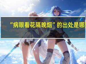 “病眼看花隔晚烟”的出处是哪里