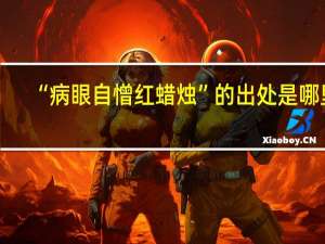 “病眼自憎红蜡烛”的出处是哪里