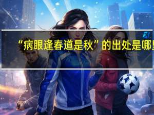 “病眼逢春道是秋”的出处是哪里