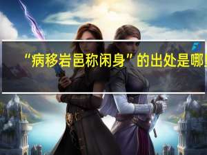 “病移岩邑称闲身”的出处是哪里