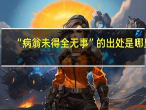 “病翁未得全无事”的出处是哪里
