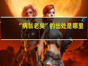 “病翁老矣”的出处是哪里