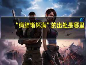 “病肺惭杯满”的出处是哪里