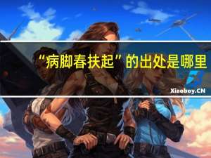 “病脚春扶起”的出处是哪里