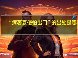 “病著寒侵怕出门”的出处是哪里