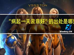“病起一天云意好”的出处是哪里