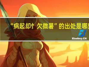 “病起却忄欠微暑”的出处是哪里