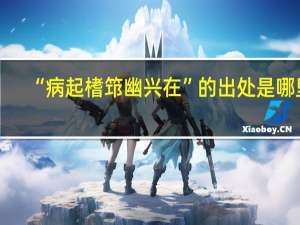 “病起榰筇幽兴在”的出处是哪里