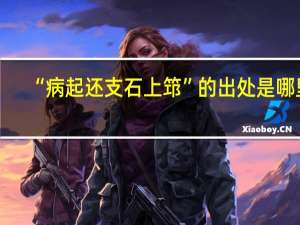 “病起还支石上筇”的出处是哪里