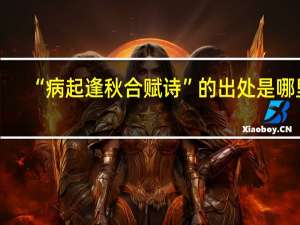 “病起逢秋合赋诗”的出处是哪里