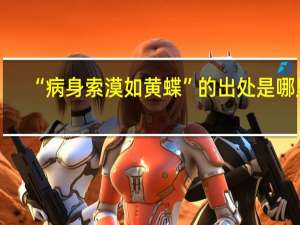“病身索漠如黄蝶”的出处是哪里