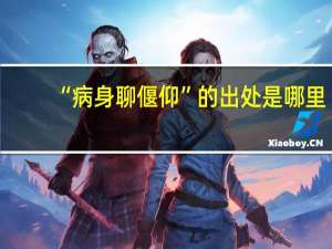 “病身聊偃仰”的出处是哪里