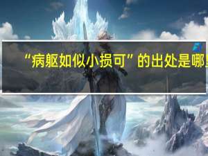 “病躯如似小损可”的出处是哪里