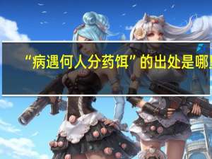 “病遇何人分药饵”的出处是哪里