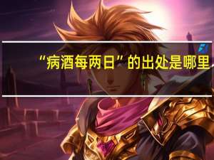 “病酒每两日”的出处是哪里