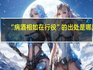 “病酒相如在行役”的出处是哪里