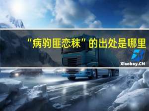 “病驹匪恋秣”的出处是哪里