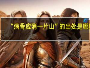 “病骨应消一片山”的出处是哪里