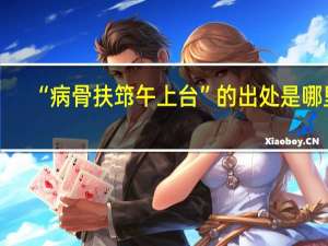 “病骨扶筇午上台”的出处是哪里