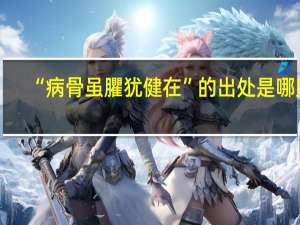 “病骨虽臞犹健在”的出处是哪里