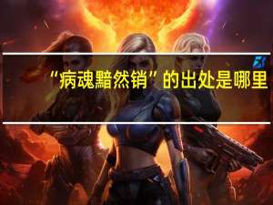 “病魂黯然销”的出处是哪里