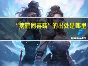 “病鹤同喜晴”的出处是哪里