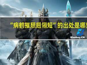 “病鹤摧颓翅翎短”的出处是哪里