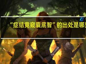 “症结竟窥囊底智”的出处是哪里