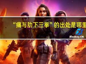 “痛与肋下三拳”的出处是哪里