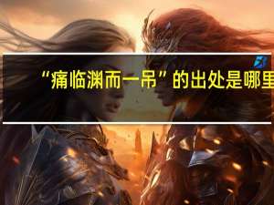 “痛临渊而一吊”的出处是哪里