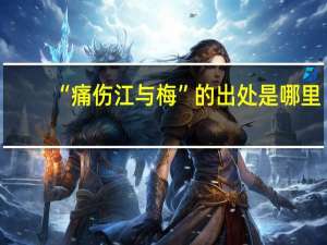 “痛伤江与梅”的出处是哪里