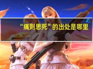 “痛则思死”的出处是哪里