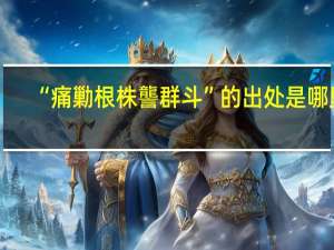“痛勦根株讋群斗”的出处是哪里
