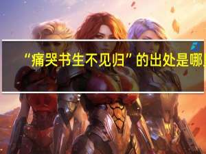 “痛哭书生不见归”的出处是哪里