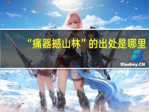 “痛器撼山林”的出处是哪里