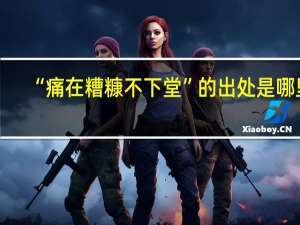 “痛在糟糠不下堂”的出处是哪里