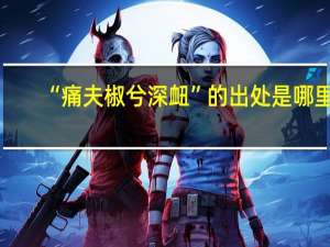 “痛夫椒兮深衄”的出處是哪里