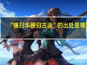 “痛扫华腴归古淡”的出处是哪里