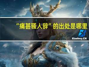 “痛甚骚人辞”的出处是哪里