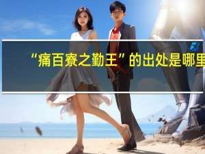 “痛百寮之勤王”的出处是哪里